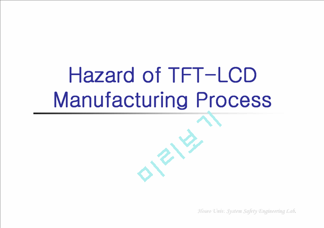 [ppt] TFT-LCD 공정의 작업환경   (1 )